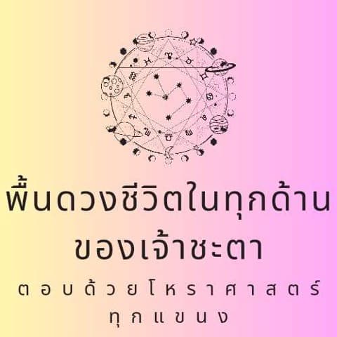 พื้นดวงชีวิต เนื้อคู่ ชีวิตการแต่งงาน