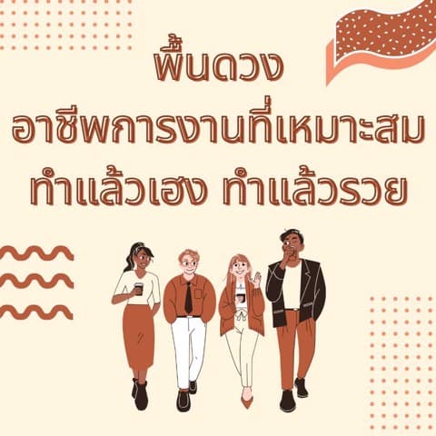 อาชีพการงานที่ดี ทำแล้วเฮง ทำแล้วรวย
