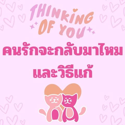 คนรักจะกลับมาไหมและวิธีแก้