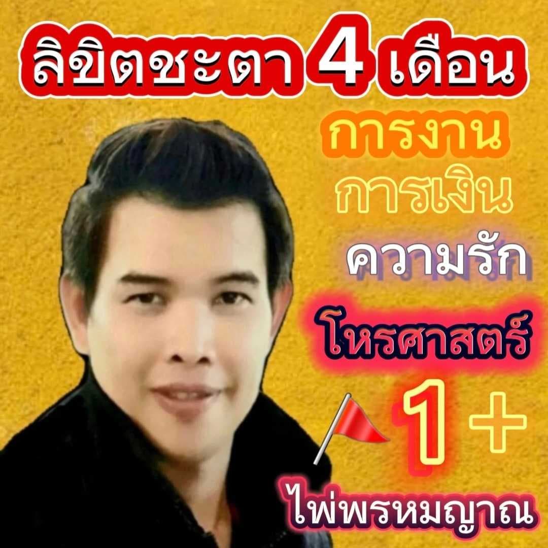ลิขิตชะตา4เดือน งานเงินความรัก โหราศาสตร์🚩พรหมญาณ