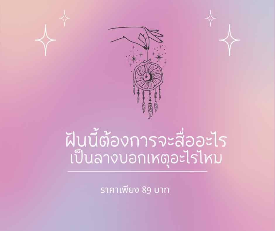 ฝันนี้ต้องการสื่ออะไร