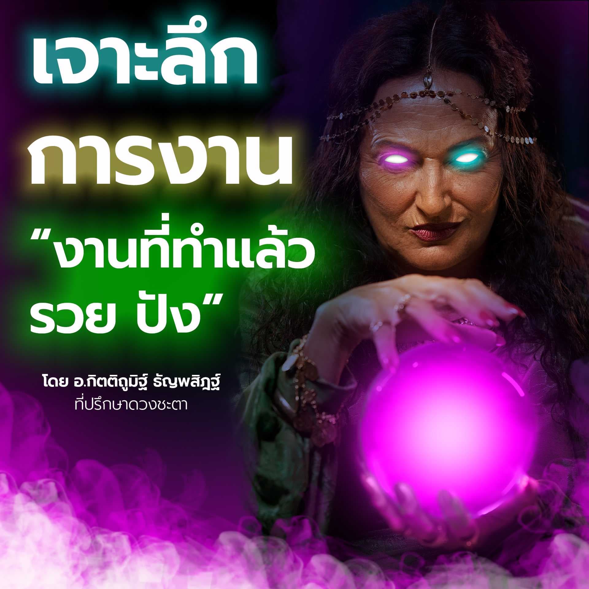 เจาะลึก การงาน ทำอะไรแล้วจะรุ่ง?🔍