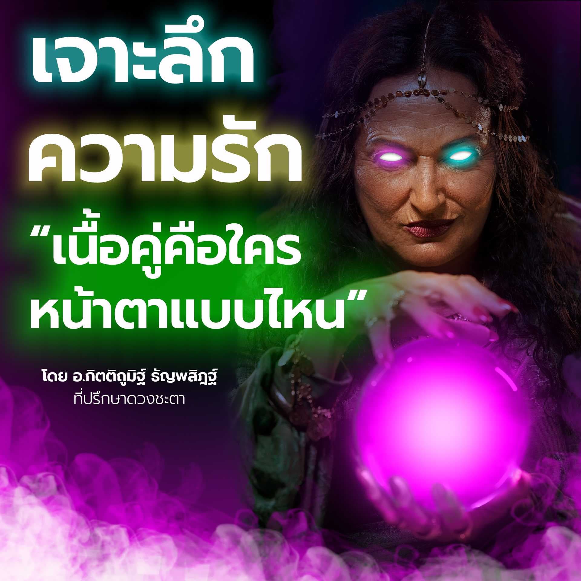 เจาะลึก ความรัก เนื้อคู่คือใคร? 🔍