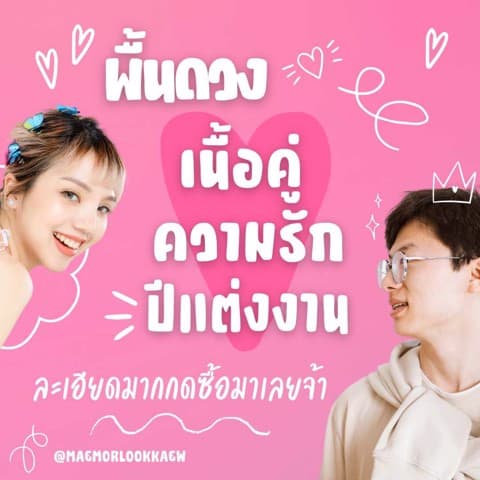 เนื้อคู่อยากรู้ว่าใคร เจอเมื่อไหร่ พื้นดวงความรัก