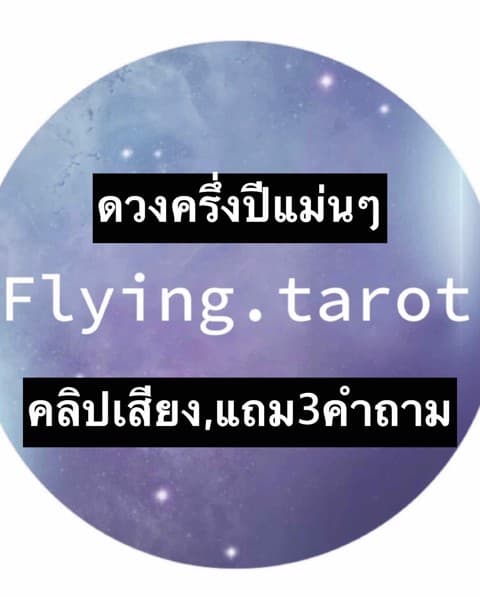 ดวงครึ่งปีแม่นๆ แถม 3คำถามครับ