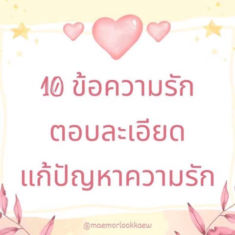 ความรักแบบละเอียด 10 ข้อเน้นๆ