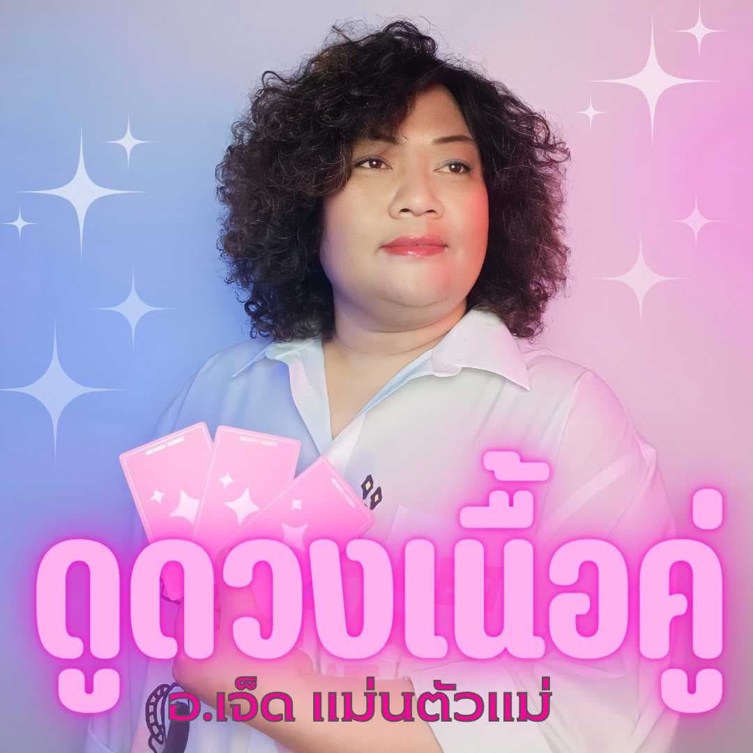 ดูดวงเนื้อคู่