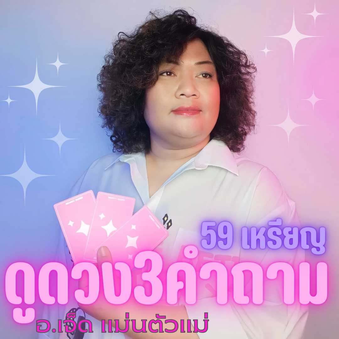 ดูดวง 5 คำถาม 59 เหรียญ