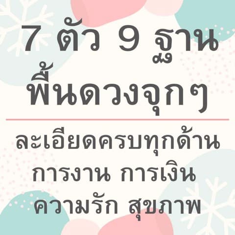 ดูพื้นดวงดวงความรัก การงาน การเงินด้วย 7 ตัว 9 ฐาน
