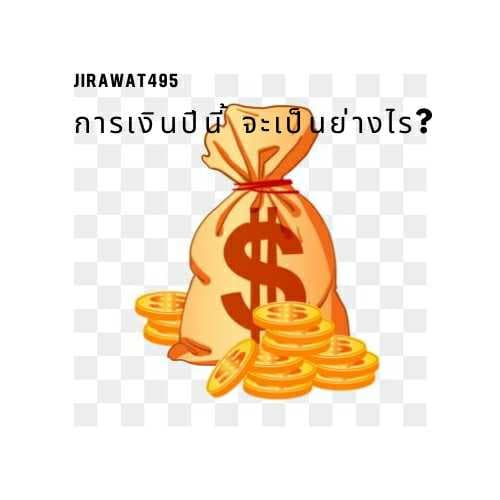 อยากรู้ไหม "การเงินปี นี้" จะเป็นอย่างไร