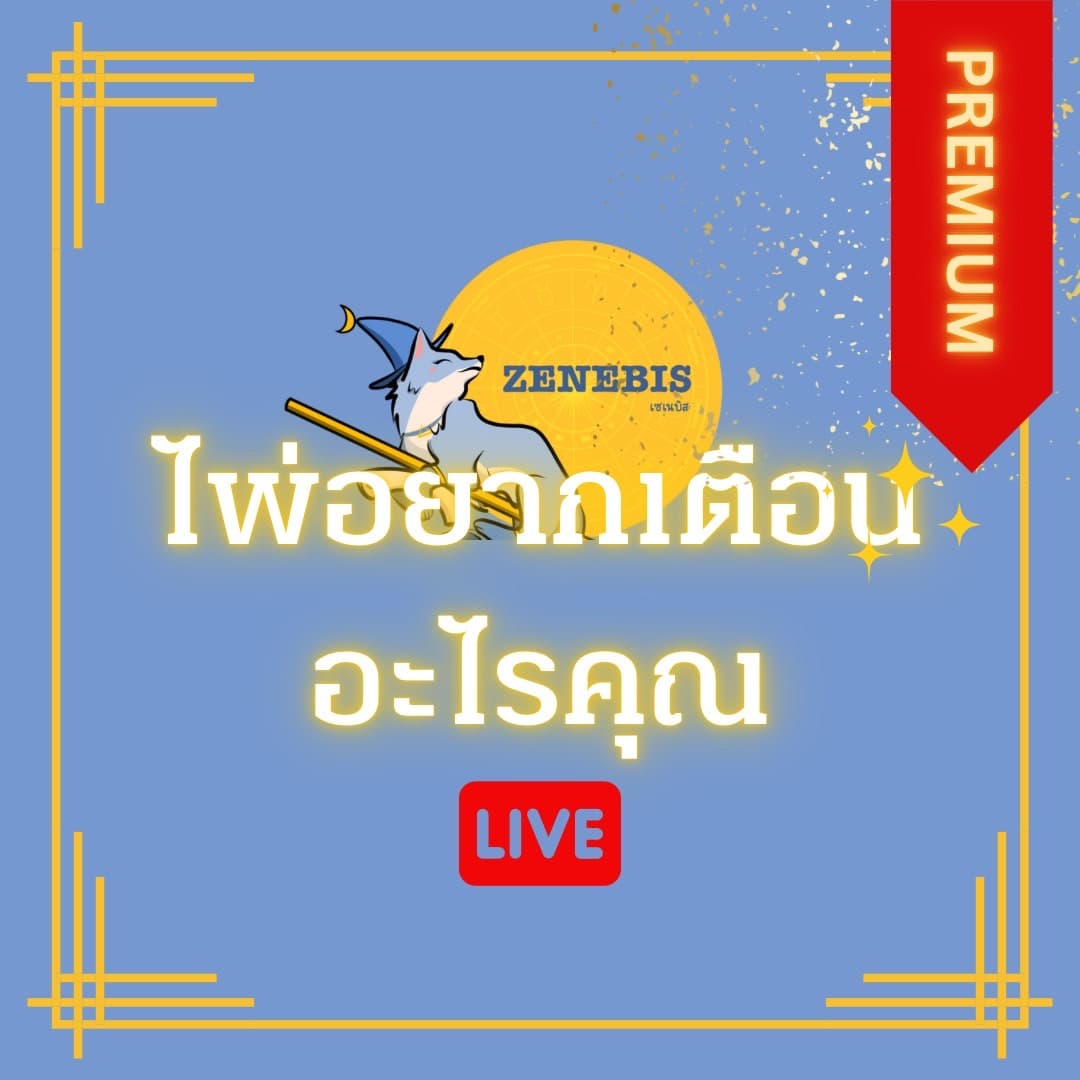 ดูดวงกับแม่หมอเซเน ถามได้ทุกคำถาม
1Q=10เหรียญ 2Q=20เหรียญ 3Q=25เหรียญ
แม่หมอเซเนมาาแล้วค่ะ เชิญค่ะ
