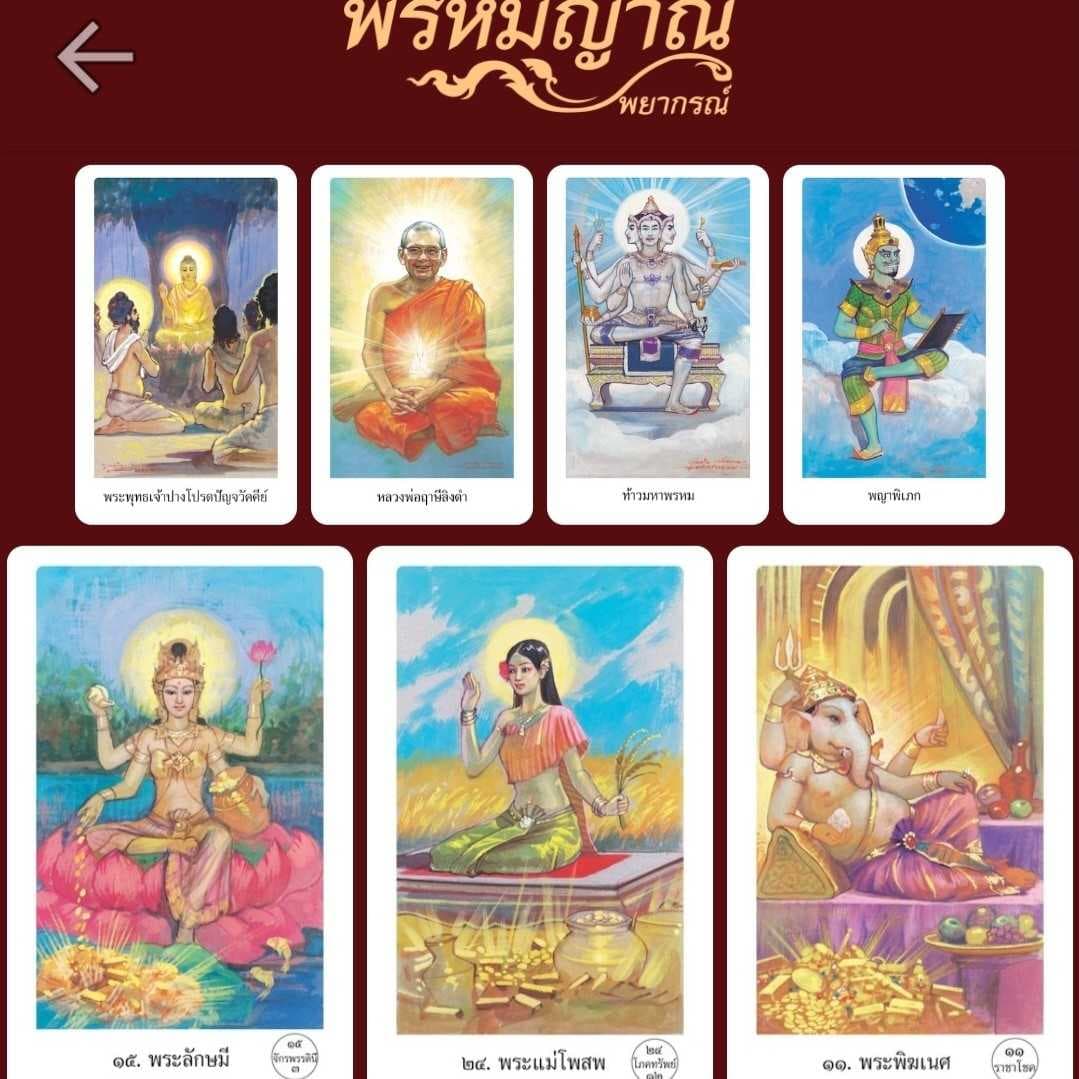 หาคำตอบ ได้ที่นี่ด้วย ไพ่พรหมญาณ