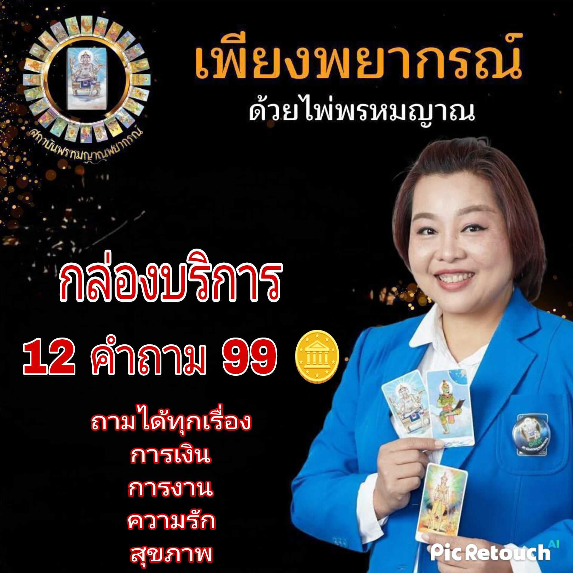 12 คำถาม/ 99🪙