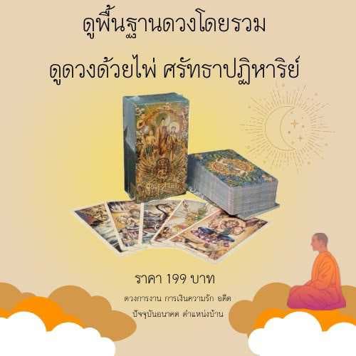 ดูดวงไพ่ยิปซี ชุดศรัทธาปาฏิหาริย์