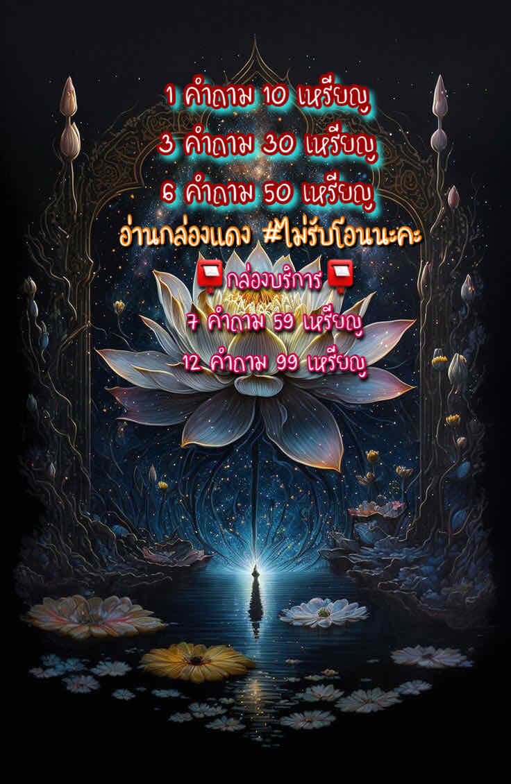 🪄ฟรี 1 คำถาม 💓กดติดตามกันก่อนนะคะ♉️ 🚩🎁พรหมญาณพยากรณ์🔮กติกา 1 คำถาม 10 เหรียญ 🥰 3 คำถาม 30 เหรียญ🥰6 คำถาม 50 เหรียญ🤩🤩 🎁ซื้อในกล่องบริการค่ะ 🎁🍀🍀7 คำถาม 59 เหรียญ🍀12 คำถาม 99 เหรียญ🍀
