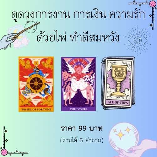 ดูดวง การงาน การเงิน ความรัก
