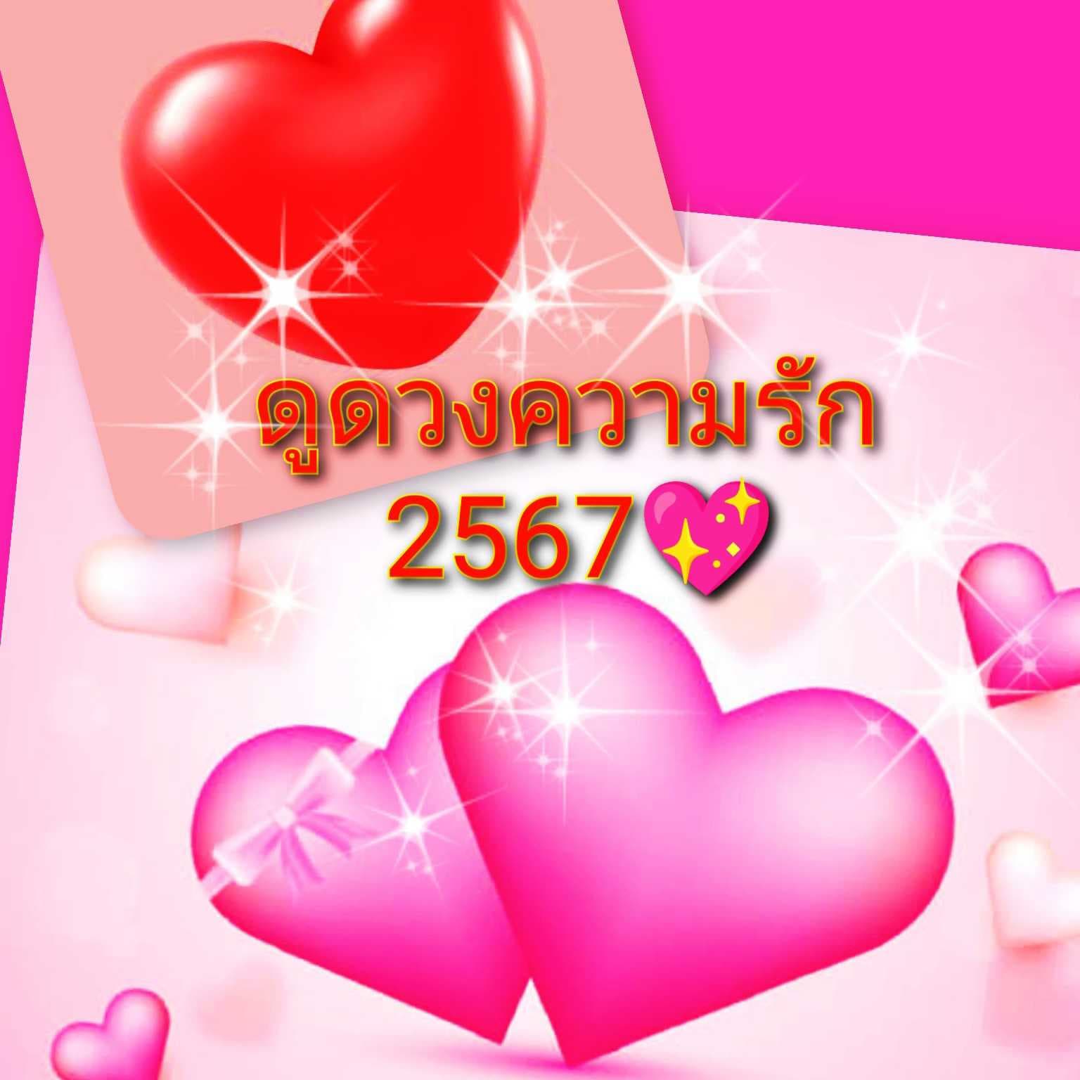 มาๆดูดวงความรัก ปี 2567กันเถอะ