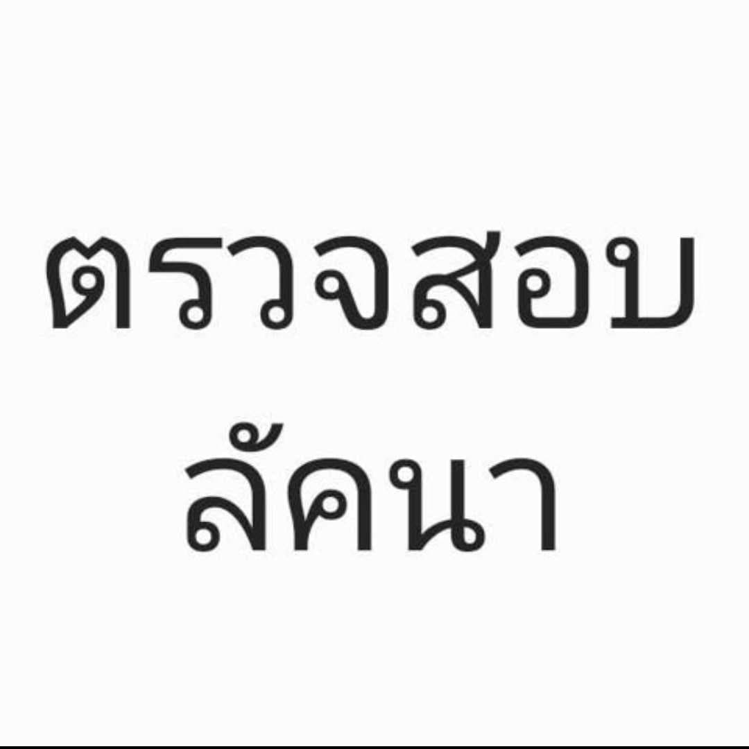 ตรวจสอบหาลัคนาฟรี+พื้นดวง ตอบเร็ว ภายใน 24H