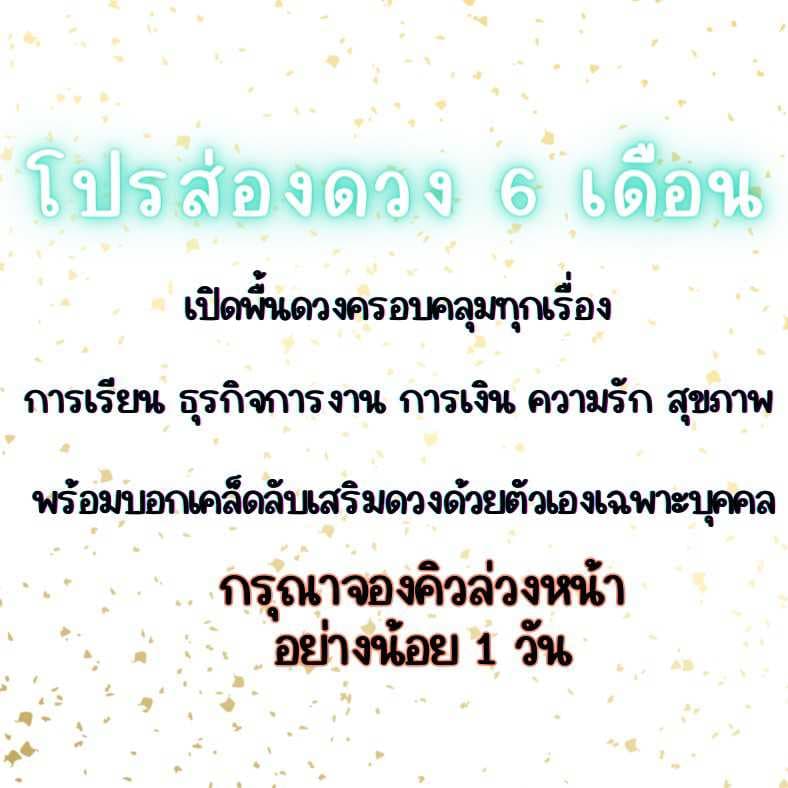 โปรส่องดวง 6 เดือน พร้อมวิธีเสริมดวงด้วยตัวเอง