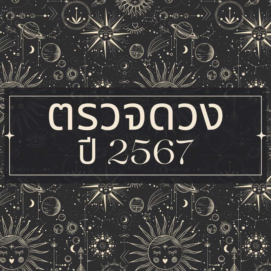 ตรวจดวงชะตาล่วงหน้าปี 2567
