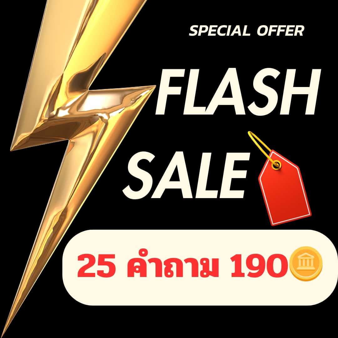 25 คำถาม 190🪙