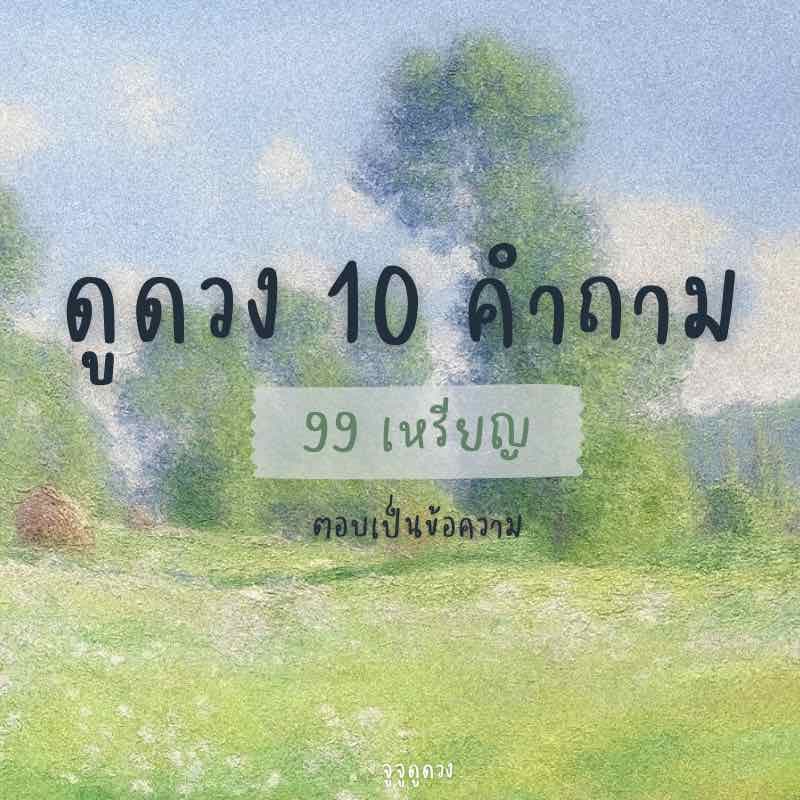 ดูดวง 10 คำถาม! (ตอบเป็นข้อความ) 🪷