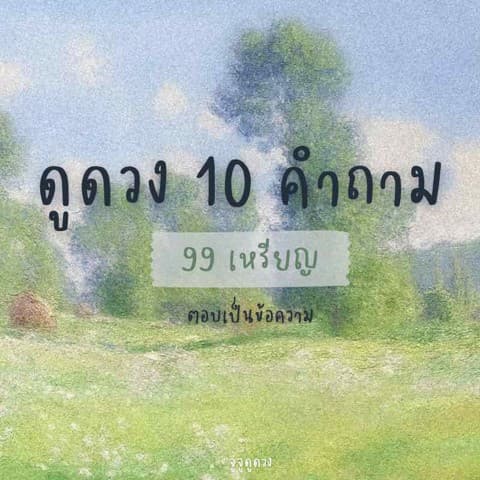 ดูดวง 10 คำถาม! (ตอบเป็นข้อความ) 🪷