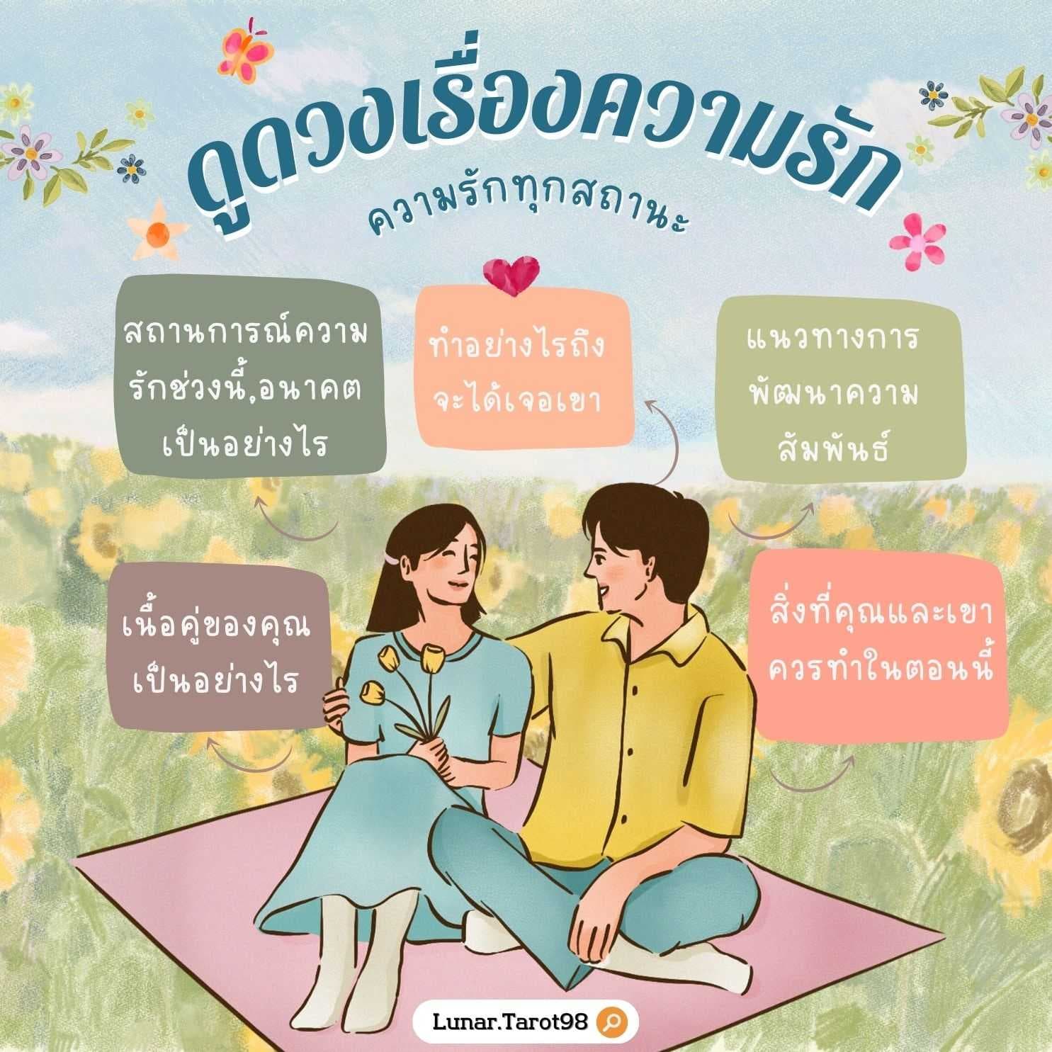 ดูดวงเรื่องความรัก ทุกสถานะ (3คำถาม)