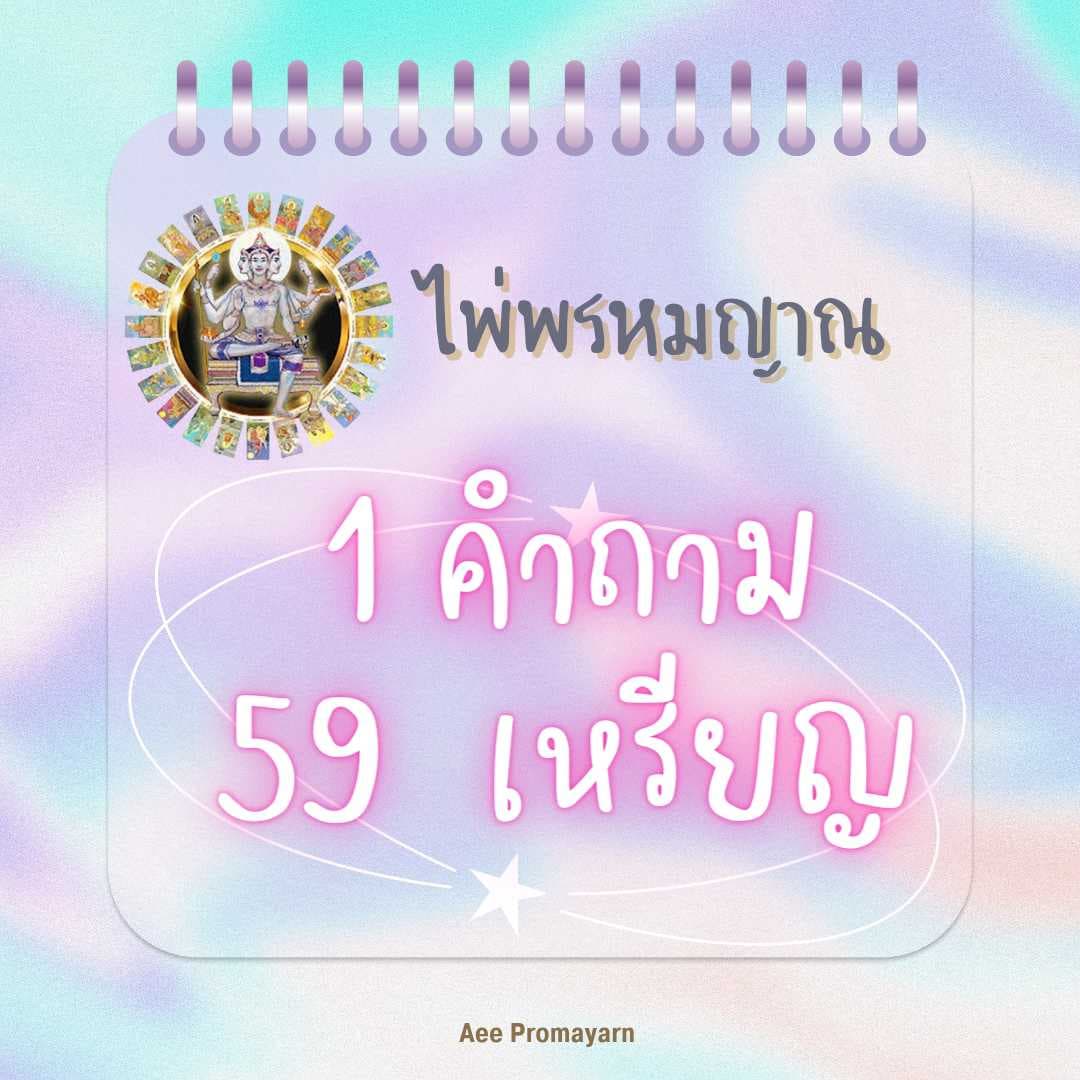 1 คำถาม 59 เหรียญ