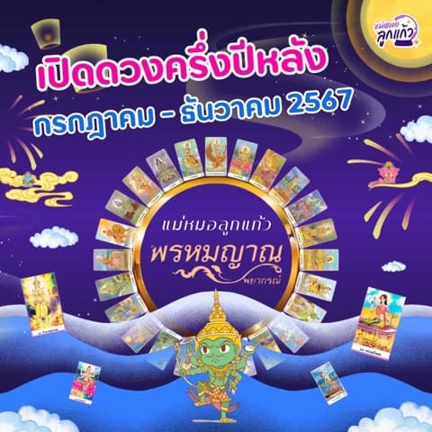 ดวงครึ่งปีหลัง 2567 ครบทุกด้านของชีวิต