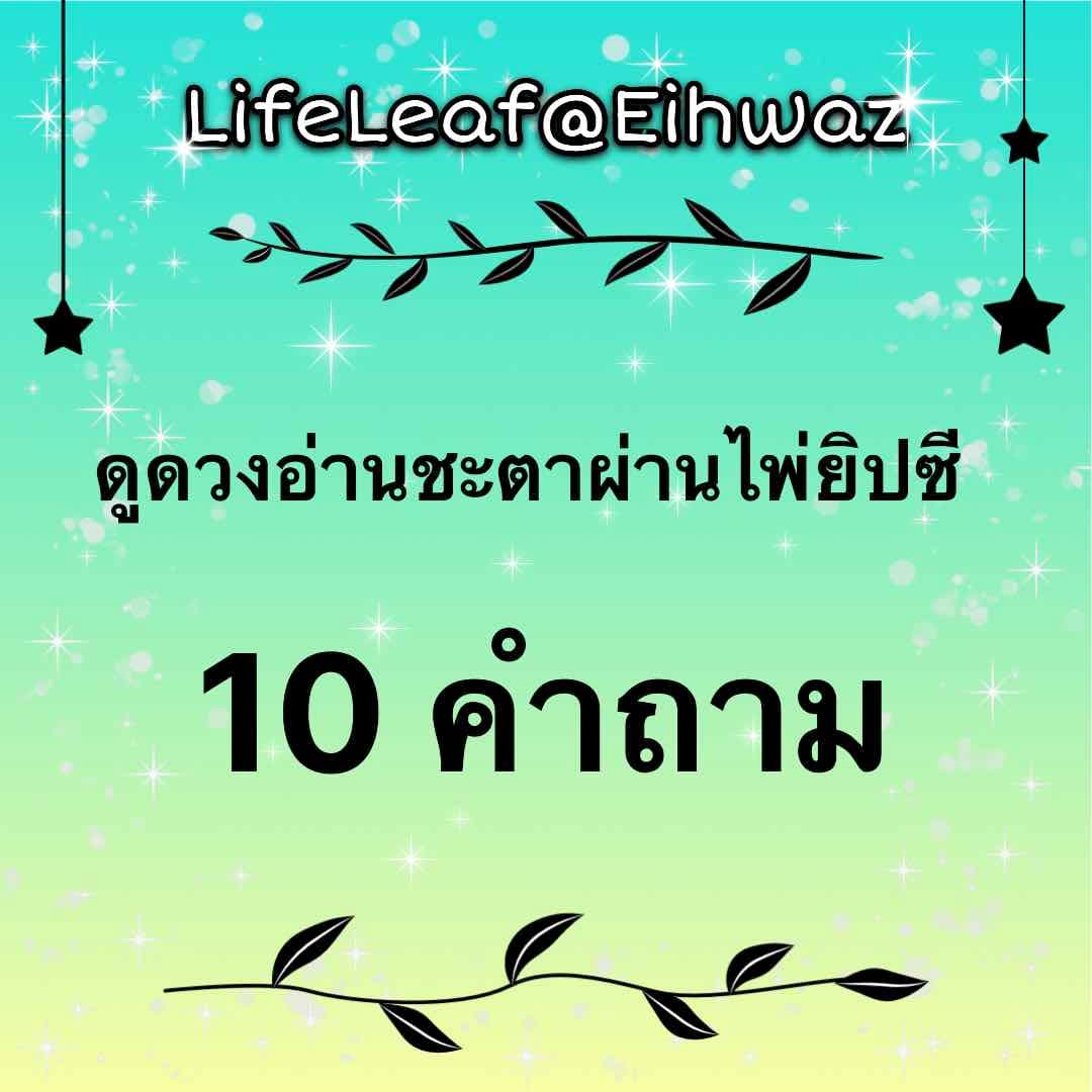 ถามตอบแบบละเอียดผ่านไพ่ยิปซี 10 คำถาม