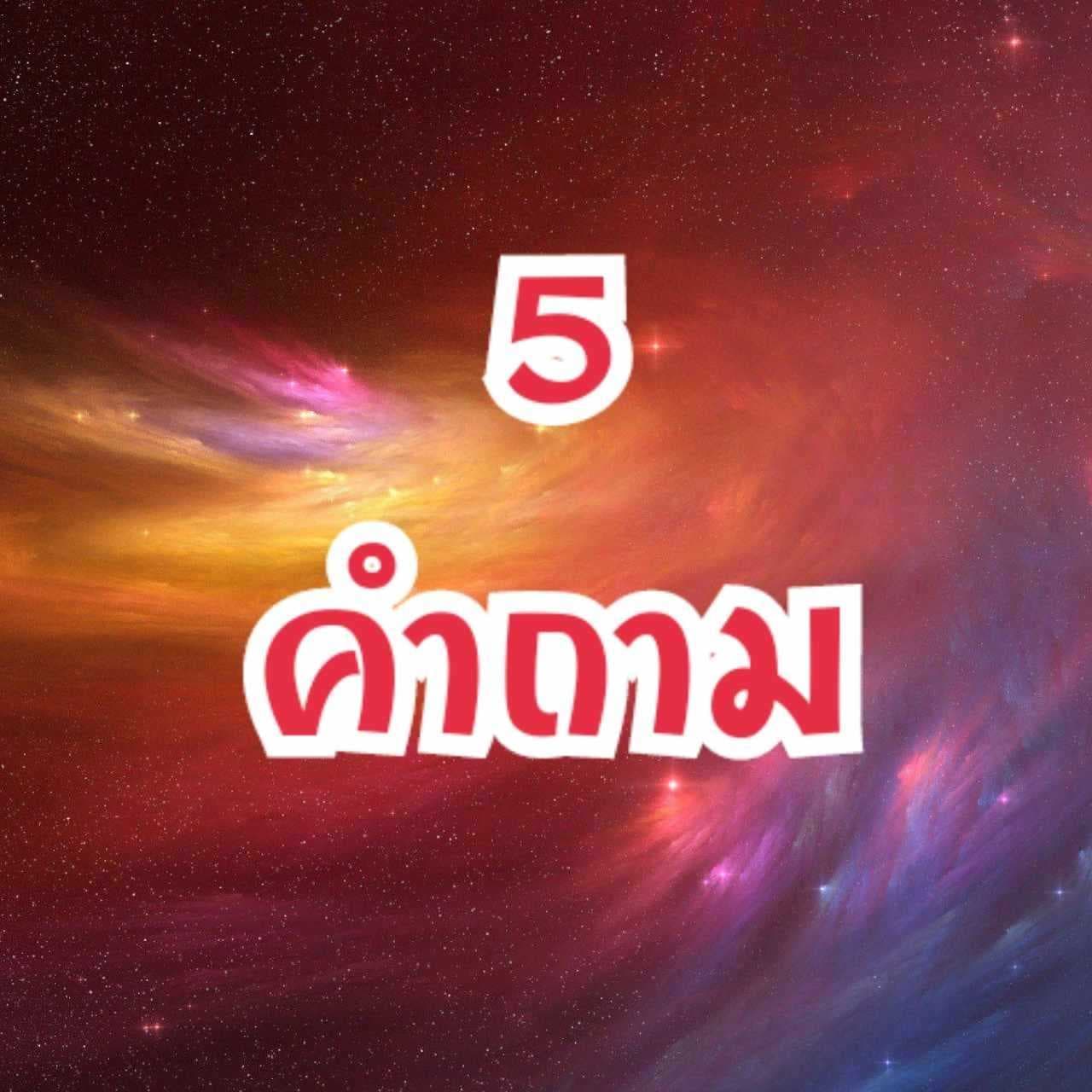 ดูดวง 5 คำถาม