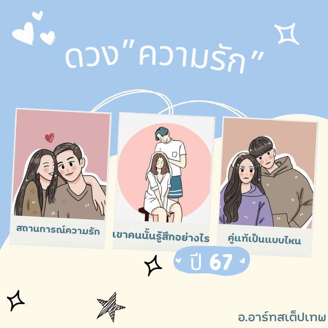 🔥🔥ดวงความรักปี67🔥🔥