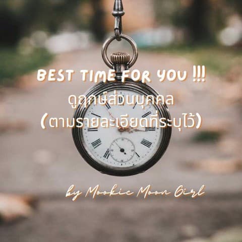 Best Time For You !!! ดูฤกษ์ส่วนบุคคล ⏲️🔮⏲️