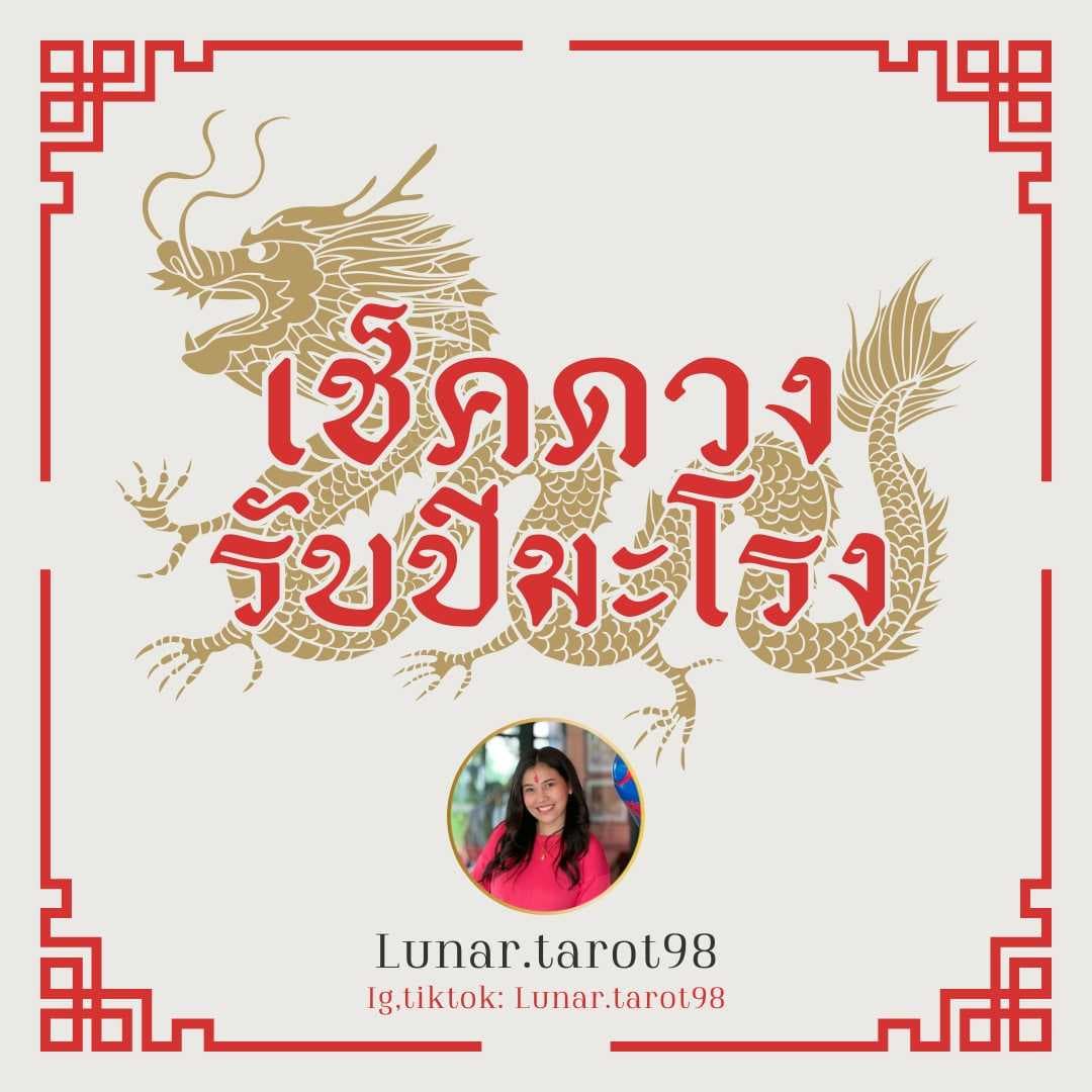 เช็คดวงปีมะโรง 