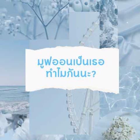 มูฟออนเป็นเทอ ทำไมกันนะ​   2 คำถาม 