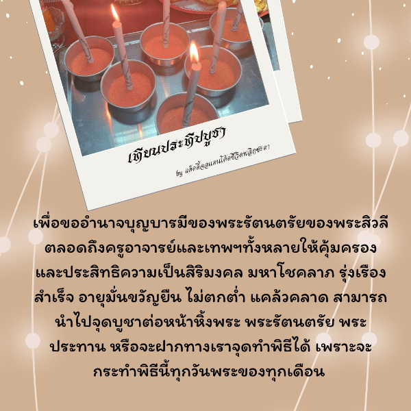 เทียนประทีปบูชา