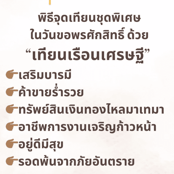 “เทียนเรือนเศรษฐี”