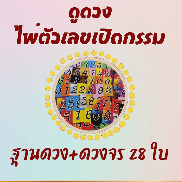 ฐานดวง+ดวงจร เจาะลึกชะตาด้วยไพ่ตัวเลข ฟรี 10 คำถาม