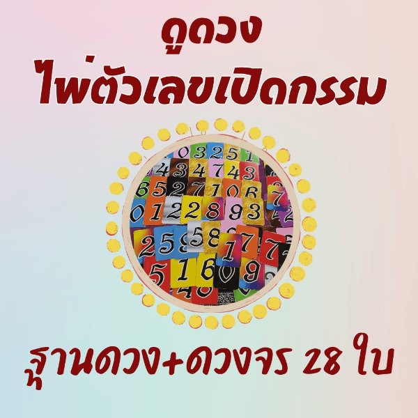 ฐานดวง+ดวงจร เจาะลึกชะตาด้วยไพ่ตัวเลข +5 คำถาม