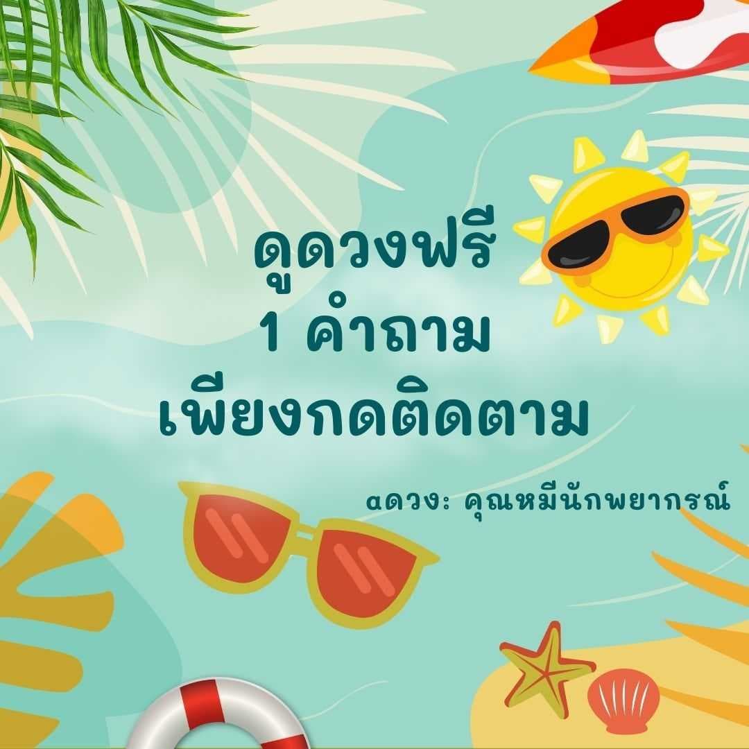 ดูดวงไพ่ทาโรต์ฟรี 1 คำถาม แค่กดติดตาม