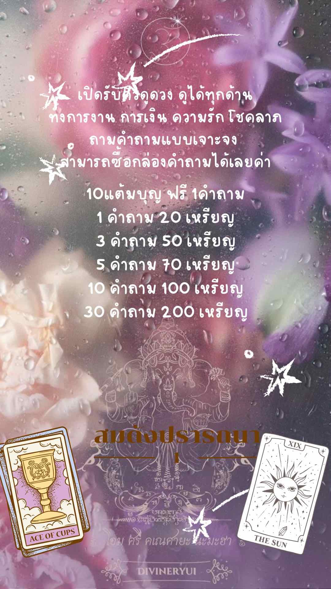 ดูดวงตอนเช้า ฟรี1คำถาม

เปิดรับคิวดูดวง ดูได้ทุกด้าน
ทั้งการงาน การเงิน ความรัก โชคลาภ
ถามคำถามแบบเจาะจง 
สามารถซื้อกล่องคำถามได้เลยค่า
10แต้มบุญ ฟรี 1คำถาม
1 คำถาม 20 เหรียญ
3 คำถาม 50 เหรียญ
5 คำถาม 70 เหรียญ
10 คำถาม 100 เหรียญ
30 คำถาม 200 เหรียญ