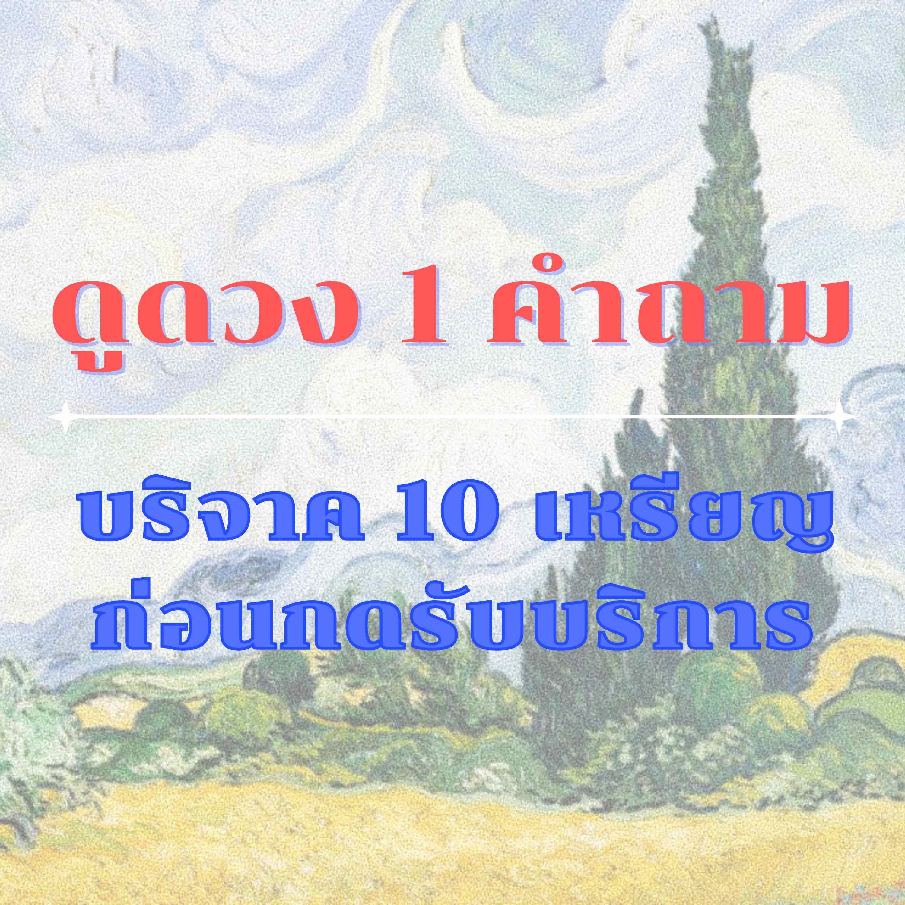ดูดวง 1 คำถาม บริจาค 10 เหรียญก่อนกดรับบริการ 🪸
