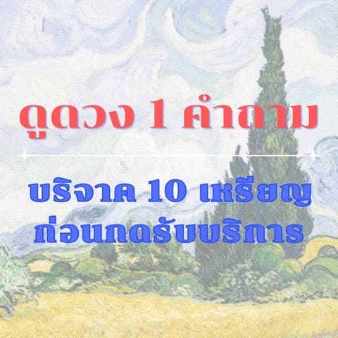 ดูดวง 1 คำถาม บริจาค 10 เหรียญก่อนกดรับบริการ 🪸