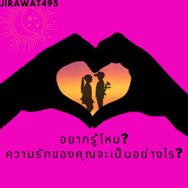 อยากรู้ไหม ? ความรักของคุณจะเป็นอย่างไร