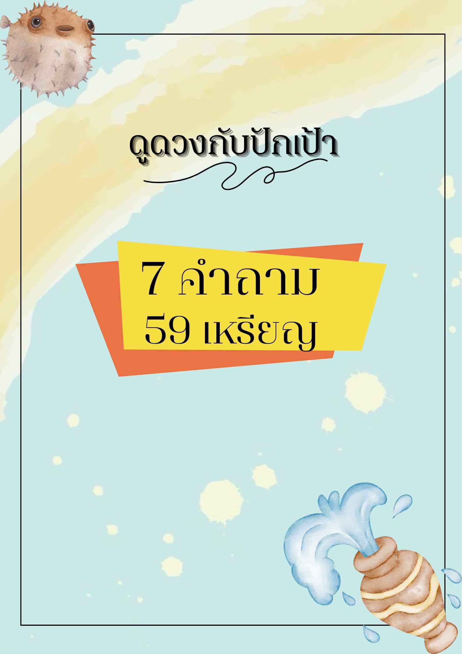 ดูดวง 7 คำถาม ในไลฟ์สดกับปักเป้านะครับ