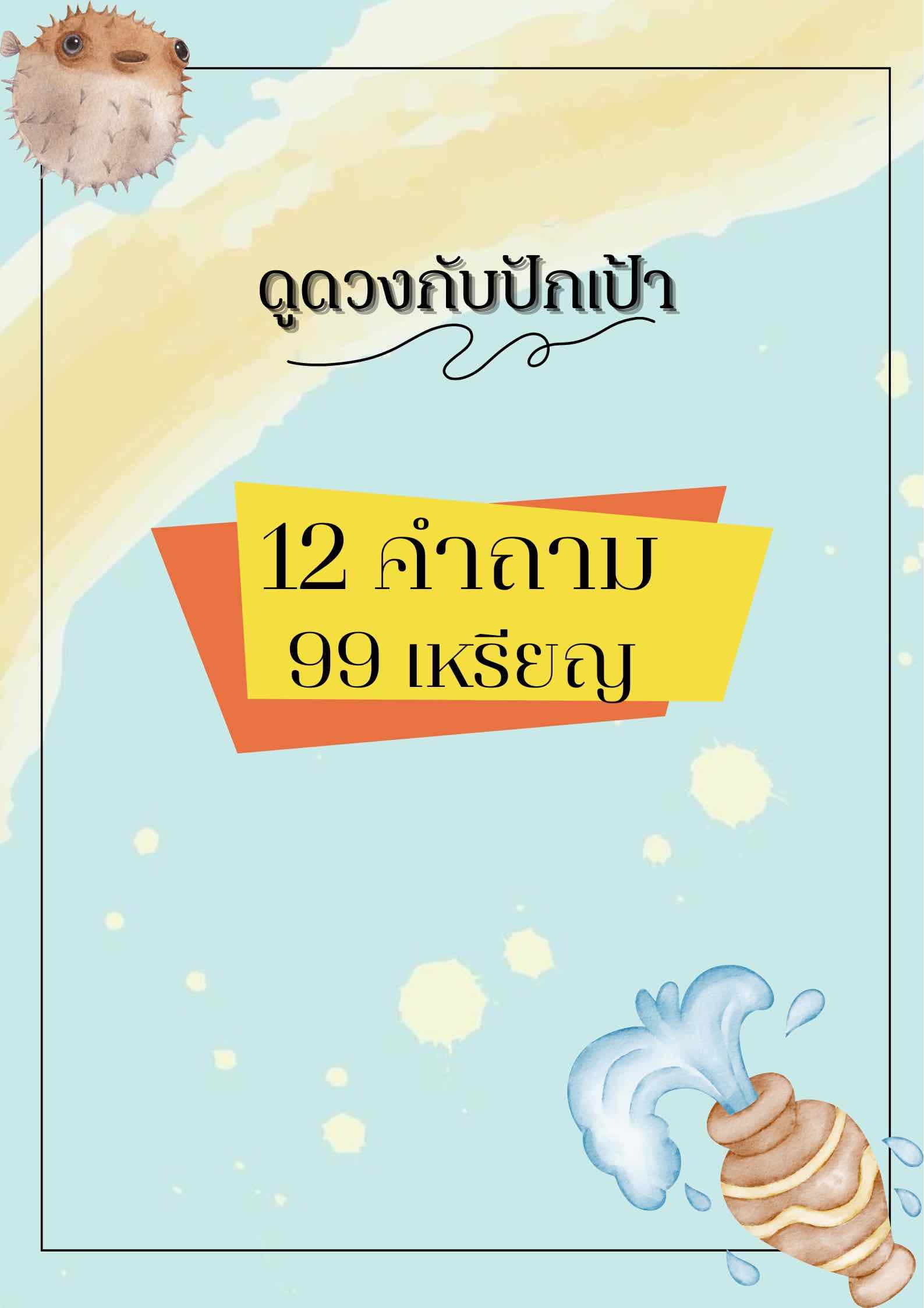 ดูดวง 12 คำถามกับปักเป้า ถามในไลฟ์นะครับ