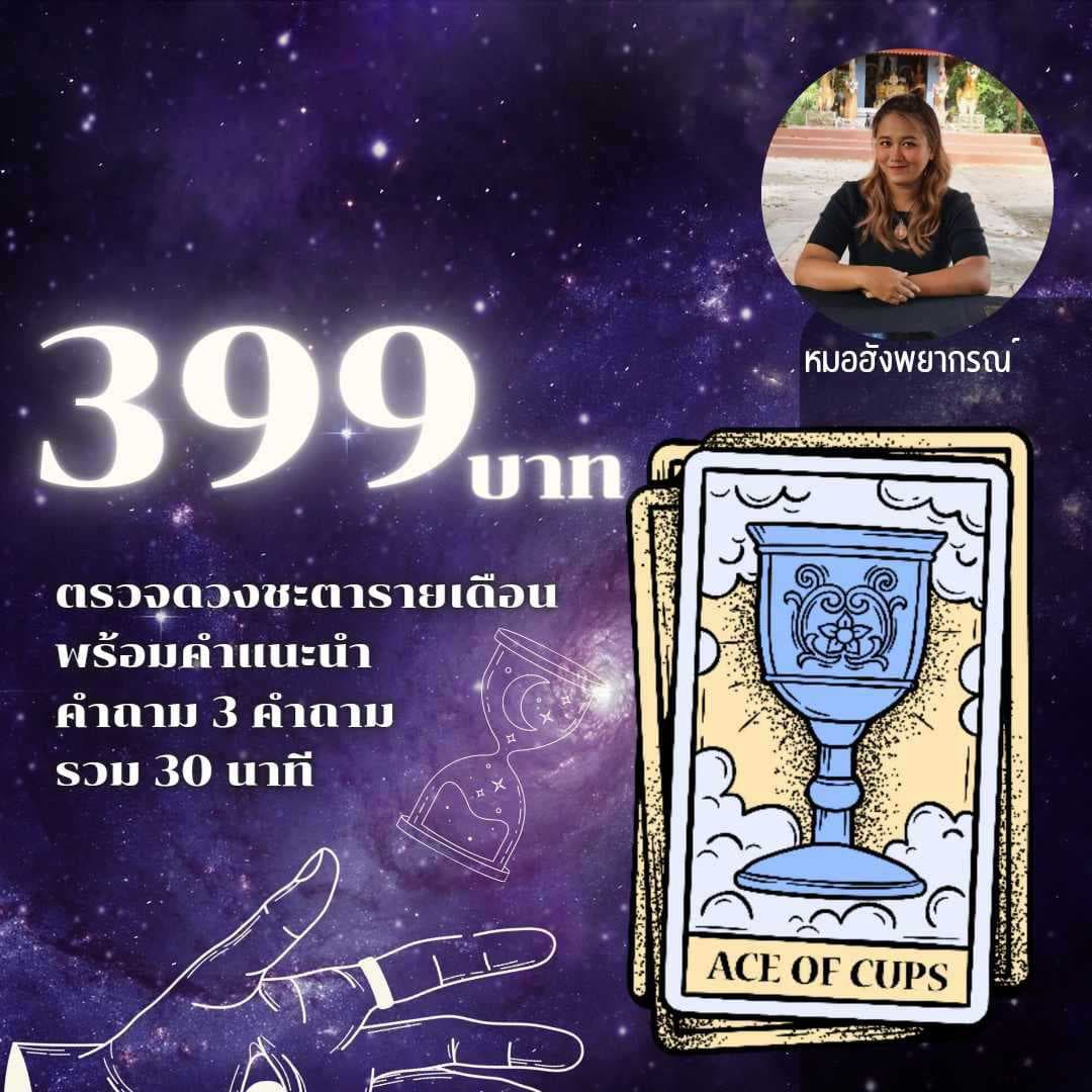 ดวงรายเดือน +3คำถาม 30นาที