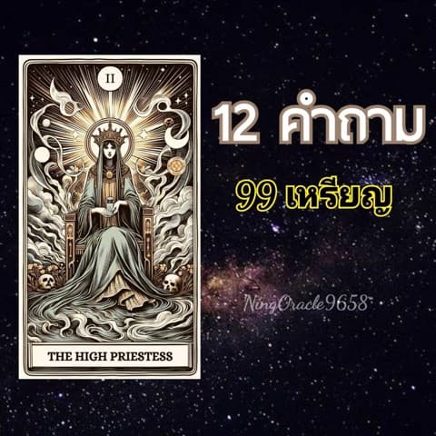 12 คำถาม 99 เหรียญ​