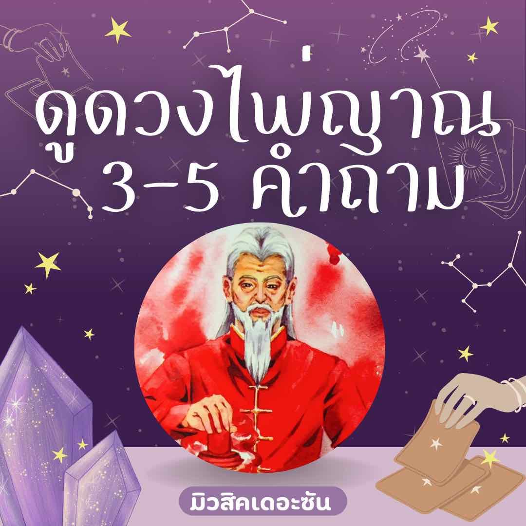 🌔ดูดวงไพ่ญาณ 3-5 คำถาม🌖